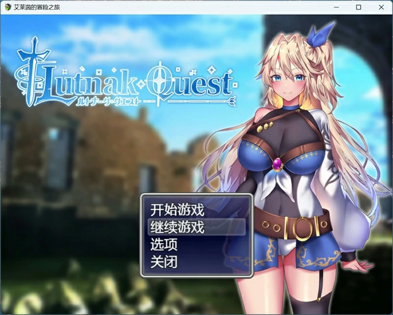 图片[2]-安卓+电脑【爆款精品RPG/动态/CV】艾莱茵的冒险之旅 存档+官中步兵版 joi模拟器玩-大壮社区