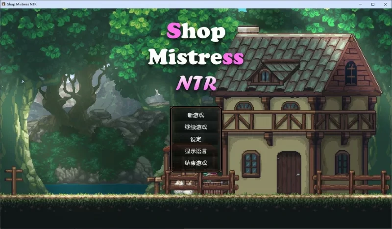 图片[6]-电脑版【像素精品SLG动态】边境小店NTR v1.0 步-大壮社区
