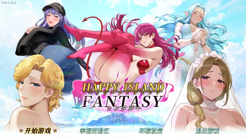电脑版【神作SLG全动态】幸福岛幻想 v1.2.0.2 官中正式版+存档 步-大壮社区