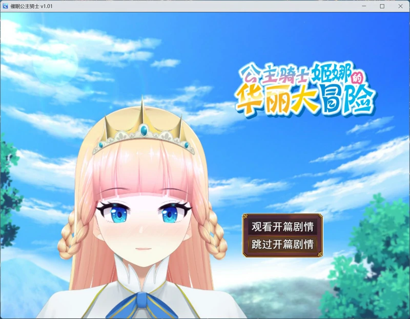 图片[1]-安卓+电脑【精品RPG全动态】催眠公主骑士 V1.0.1官中+存档 步 joi模拟器玩-大壮社区