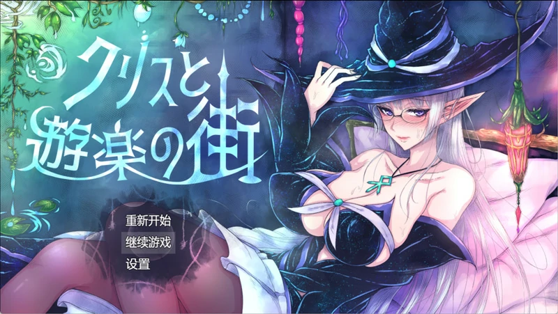图片[1]-安卓+电脑【日系RPG】克里斯与游乐之城 v1.0 骑-大壮社区
