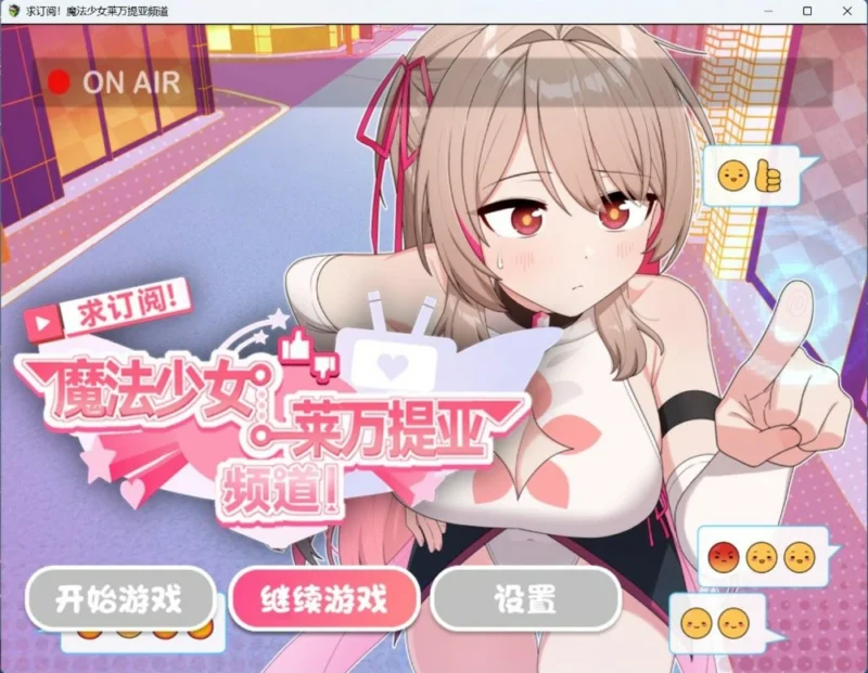 图片[1]-安卓+电脑【精品RPG】求订阅！魔法少女莱万提亚频道1.0 官中 步 joi模拟器玩-大壮社区