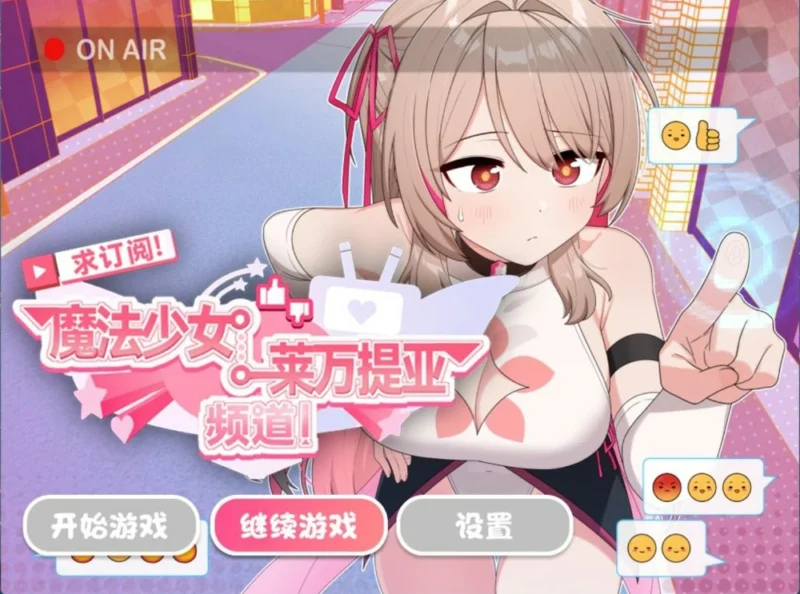 安卓+电脑【精品RPG】求订阅！魔法少女莱万提亚频道1.0 官中 步 joi模拟器玩-大壮社区
