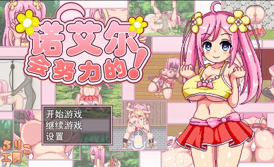 安卓+电脑【精品RPG像素全动态】诺艾尔会努力的!V1.0.3 步-大壮社区