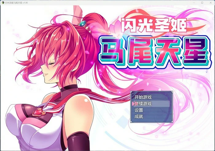 图片[1]-安卓+电脑【爆款RPG全CV】闪光圣姬马尾天星 官中步兵+存档 joi模拟器玩-大壮社区