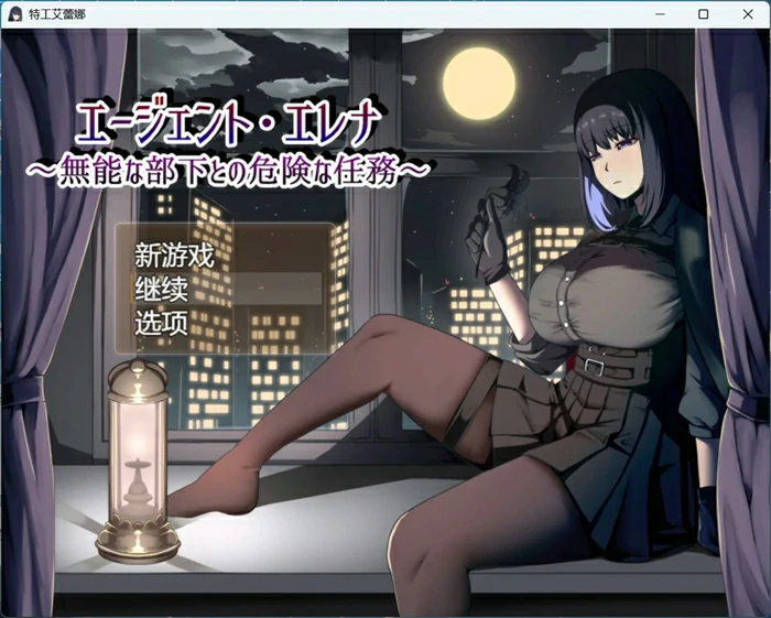 图片[1]-安卓+电脑【热门RPG/NTR】特工艾琳娜 ～与无能部下的危险任务 骑-大壮社区