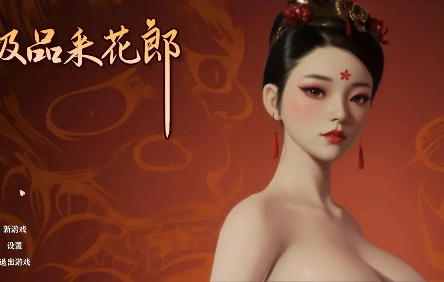 电脑版【神作3D互动SLG/动态】极品采花郎v2.1.2 完结 官中 全CG存档 步-大壮社区