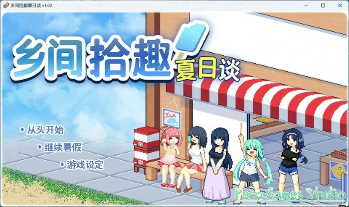 图片[3]-安卓+电脑【精品像素SLG/动态】乡间拾趣夏日谈V1.02 官中 步-大壮社区