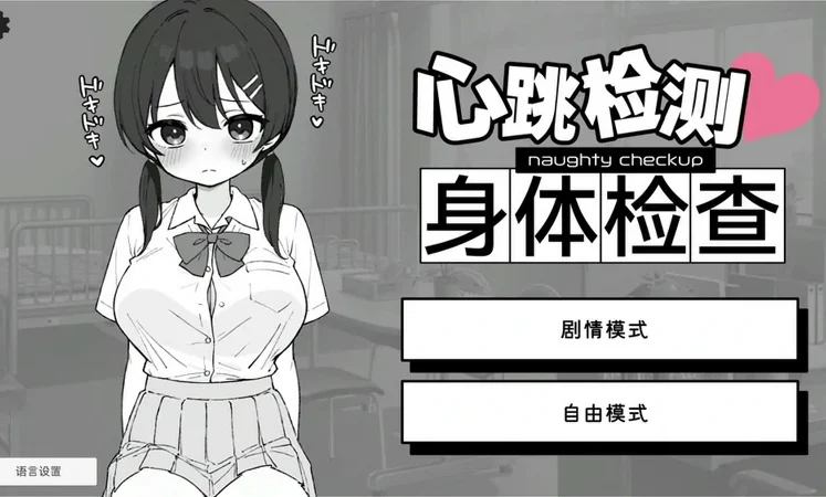 安卓+电脑【SLG触摸】心跳检测身体健康检查 骑-大壮社区