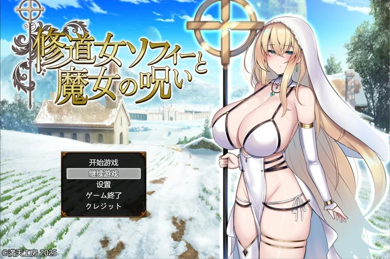 安卓+电脑【精品RPG战斗H/CV】修女索菲与魔女的诅咒 骑 joi模拟器玩-大壮社区