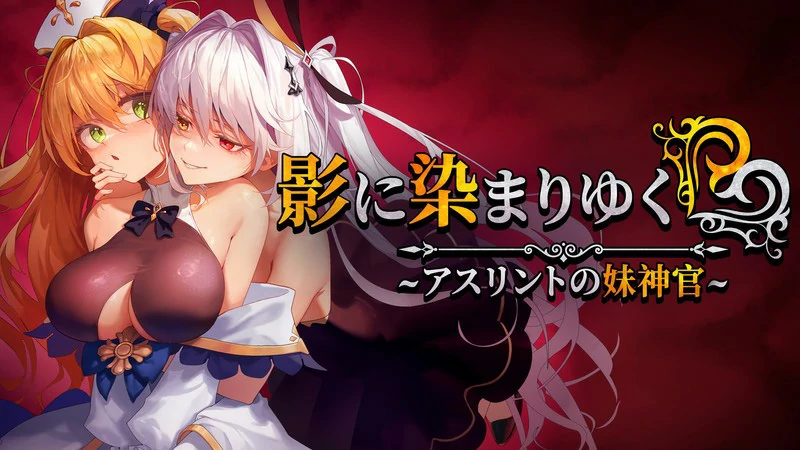 图片[1]-安卓+电脑【RPG/CV】影色渐染~阿斯林顿的妹神官~v0.5 骑 joi模拟器玩-大壮社区