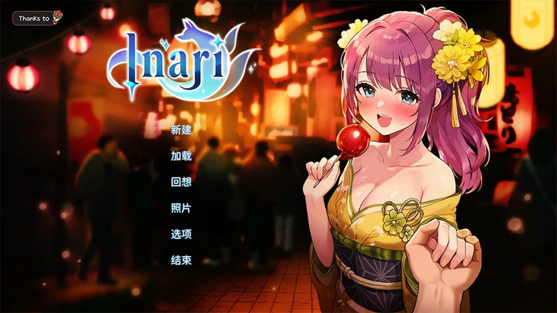 图片[1]-电脑版【精品互动SLG动态】Inari v1.5.2+作弊 步-大壮社区