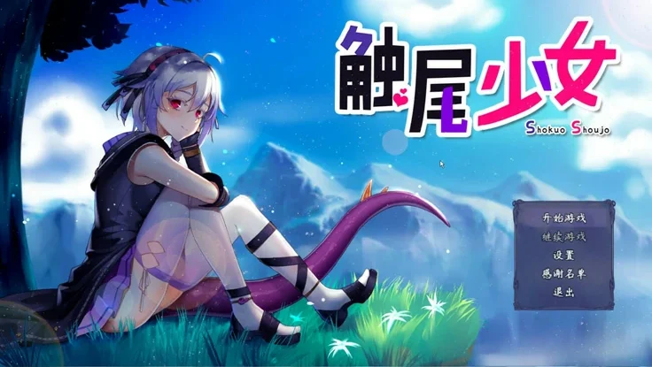 安卓+电脑【日系RPG】触尾少女 步-大壮社区