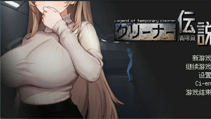 电脑版【像素互动SLG动态】清洁工传奇 V1.03 正式版 骑-大壮社区