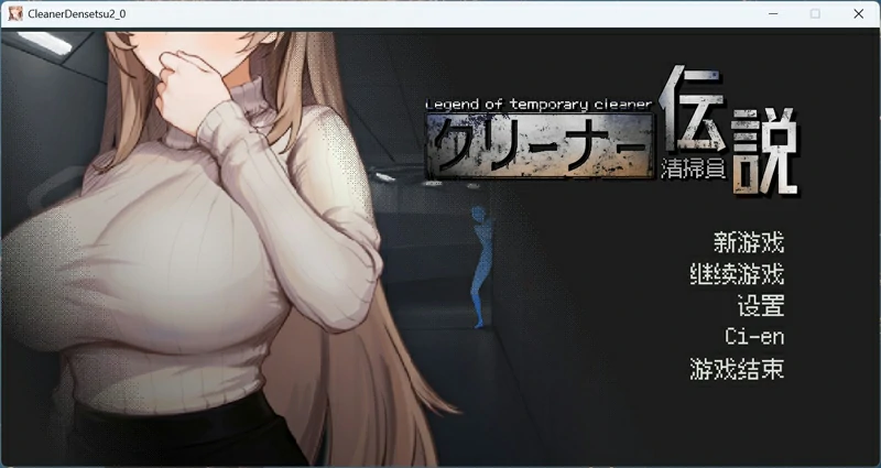 图片[1]-电脑版【像素互动SLG动态】清洁工传奇 V1.03 正式版 骑-大壮社区