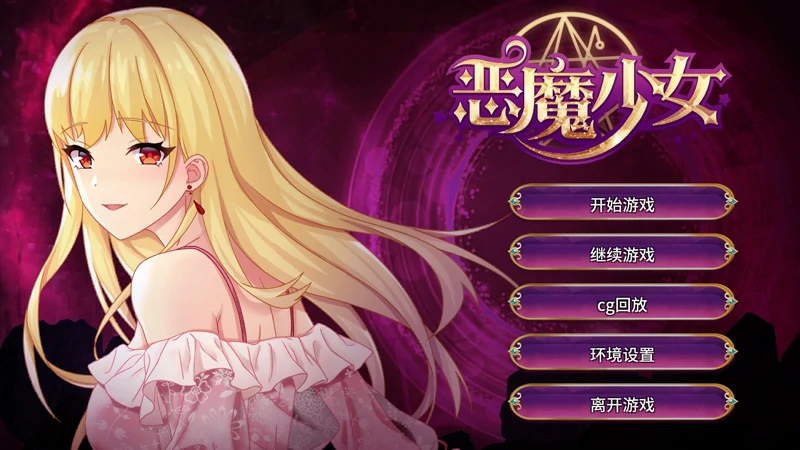 图片[14]-安卓+电脑【经营养成SLG/全CV】恶魔少女 全CG 步-大壮社区