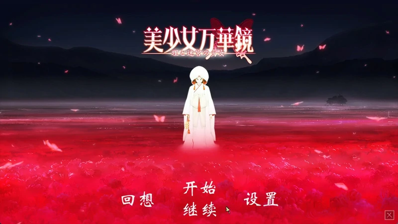 安卓+电脑【神作ADV_CV动态】美少女万华镜1-5部 骑-大壮社区