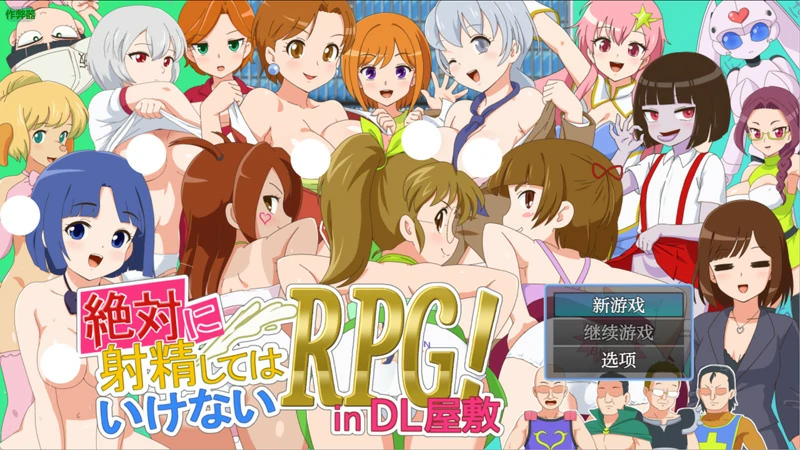 安卓+电脑【RPG动态/战斗H】绝对禁止射精的RPG:DL公馆篇v1.00 骑-大壮社区