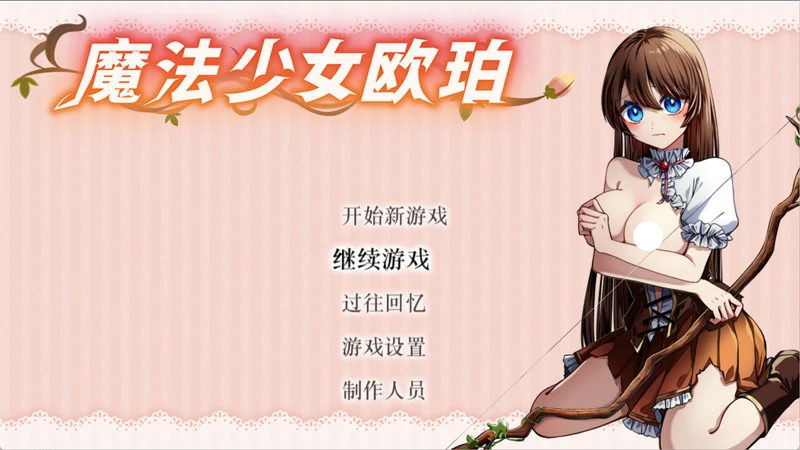 图片[1]-安卓+电脑【精品RPG】魔法少女欧珀 官中+全回想 步 joi模拟器玩-大壮社区