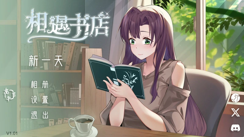 图片[1]-电脑版【养成SLG动态CV】邂逅书店 步-大壮社区