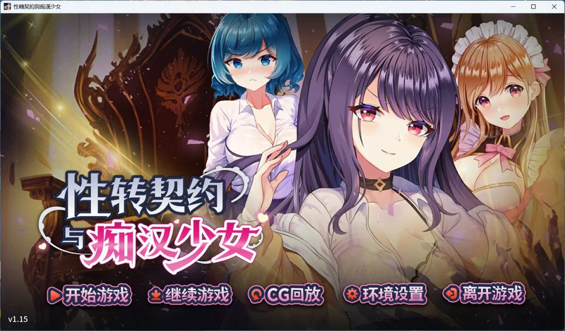 图片[1]-电脑版【互动SLG/动态】性转契约与痴汉少女+自带全回想 步-大壮社区