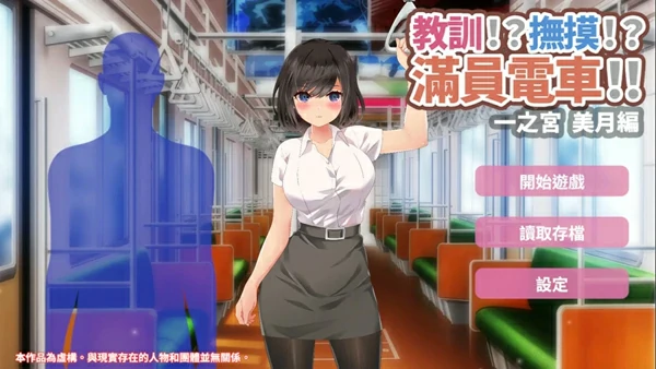 图片[1]-安卓+电脑【互动SLG汉化】满员电车之宫美月编-大壮社区