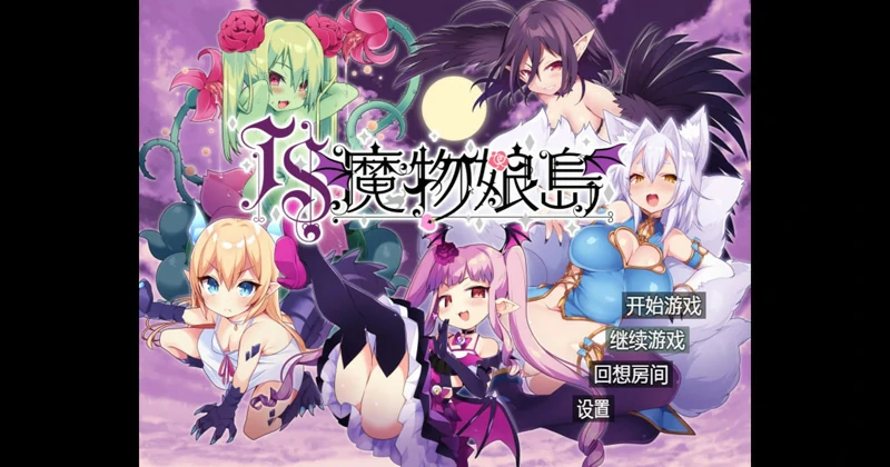 安卓+电脑【爆款日系RPG动态】魔物娘岛1.2 骑-大壮社区
