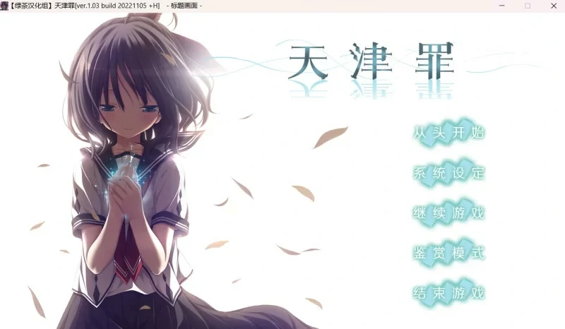 图片[1]-安卓+电脑【神作ADV CV】天津罪 全CG存档 步-大壮社区