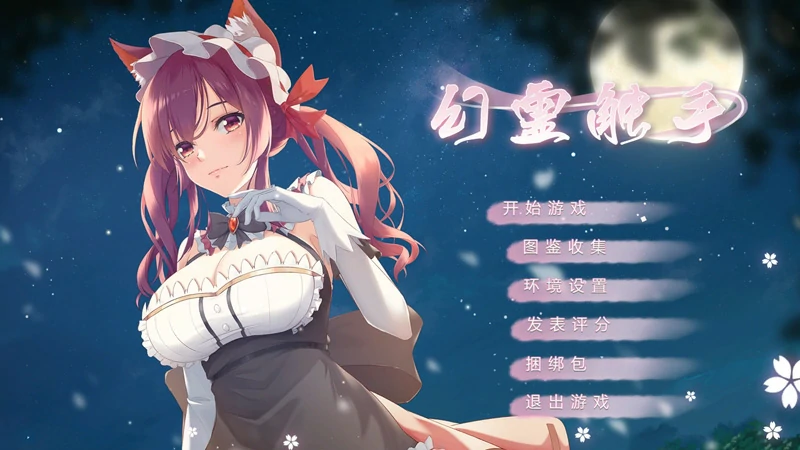 电脑版【SLG动态】幻灵触手 步-大壮社区