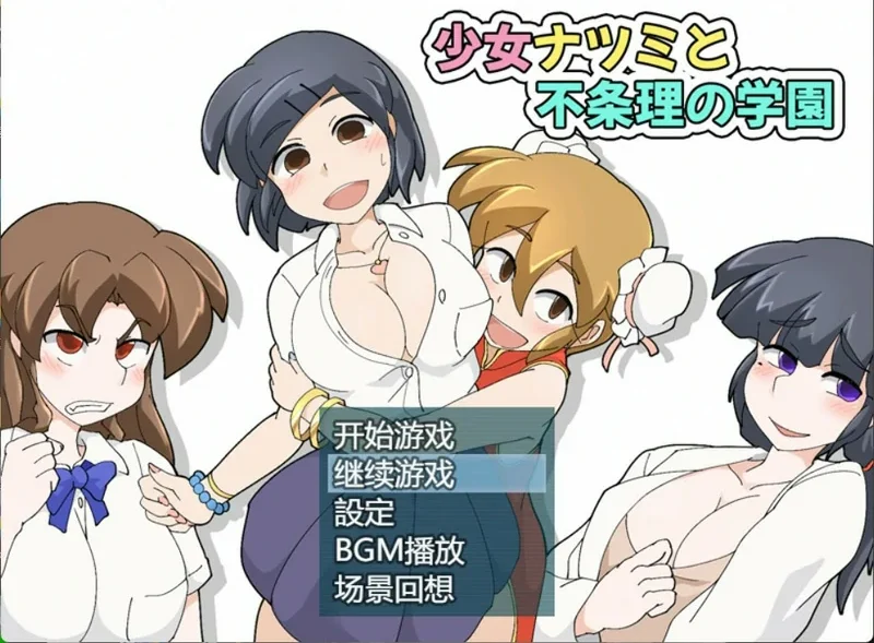 安卓+电脑【RPG/中文】少女夏海和荒谬绝伦的学园 V1.0d 存档 步 joi模拟器玩-大壮社区