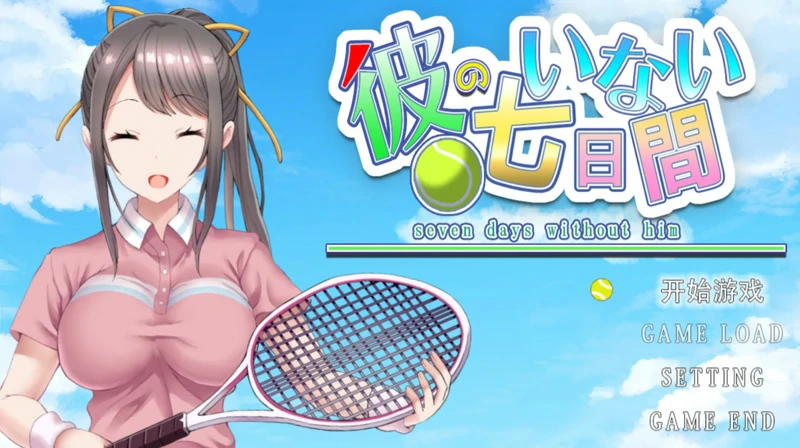图片[1]-安卓+电脑【SLG/动态/NTR】他不在的七天 骑-大壮社区