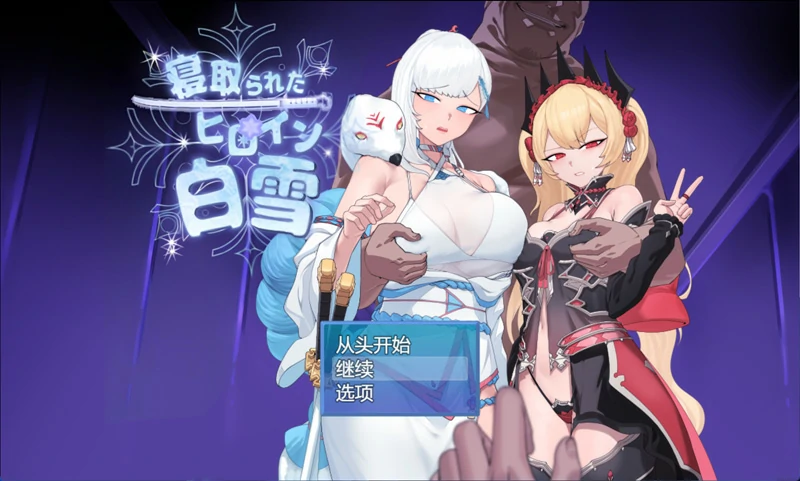 安卓+电脑【爆款RPG被NTR】被NTR的女主人公白雪V1.0 骑-大壮社区
