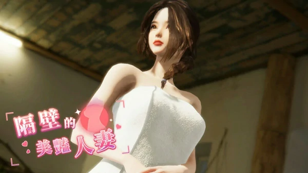 电脑版【精品3D互动SLG全动态】隔壁的美艳人妻 The Wife Next Door v1.8.13 Steam DLC 步-大壮社区