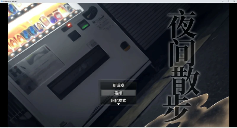 图片[1]-安卓+电脑【爆款/露出/RPG/全CV】夜间散步 DL官中+全CG回想 骑-大壮社区