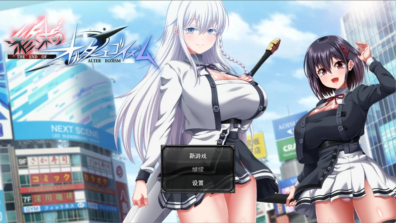 图片[1]-电脑版【精品RPG/动态/全CV】终末的利己主义 体验版【狗叫社新作/6.3G】骑-大壮社区