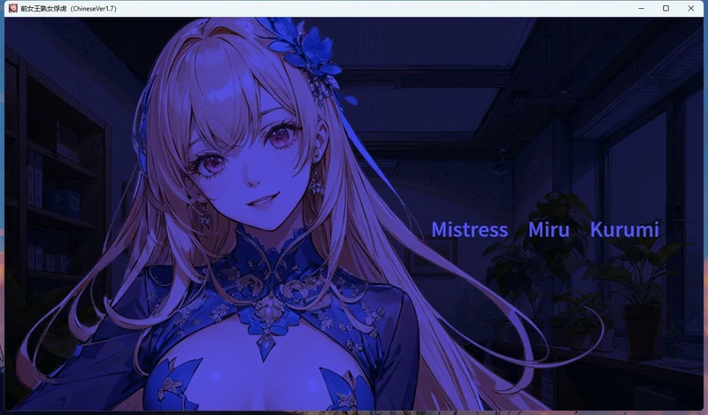 图片[9]-安卓+电脑【SLG男X受/CV】前女王熟女的俘虏 骑-大壮社区