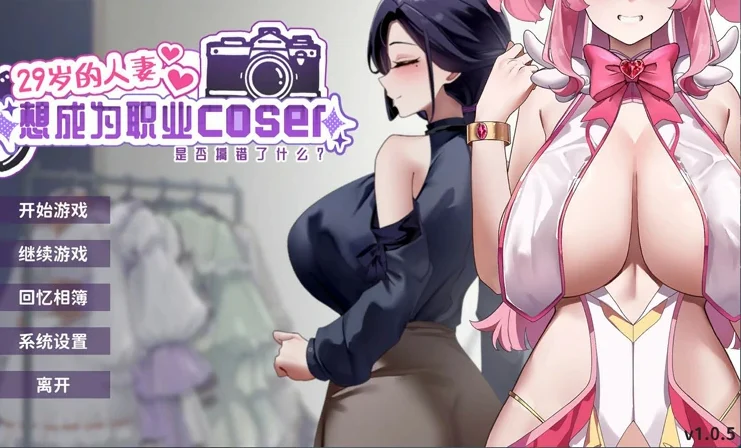 电脑版【神作互动SLG/全动态/全CV】29岁的人妻想成为职业coser是否搞错了什么？官中 步-大壮社区