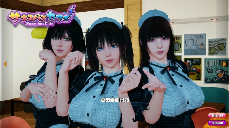 电脑版【神作3D/动态/CV】魅魔咖啡厅V2.1.1 步-大壮社区