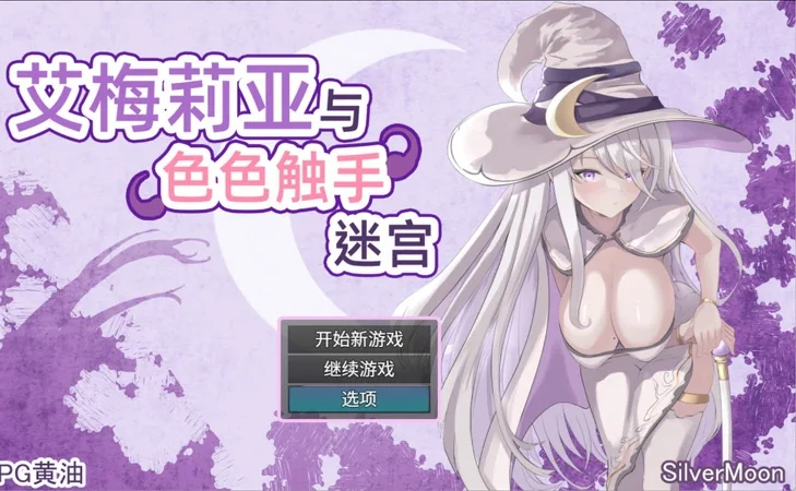 安卓+电脑【爆款精品RPG中文】艾梅莉亚与色色触手迷宫 V1.40 官中+存档 步 joi模拟器玩-大壮社区