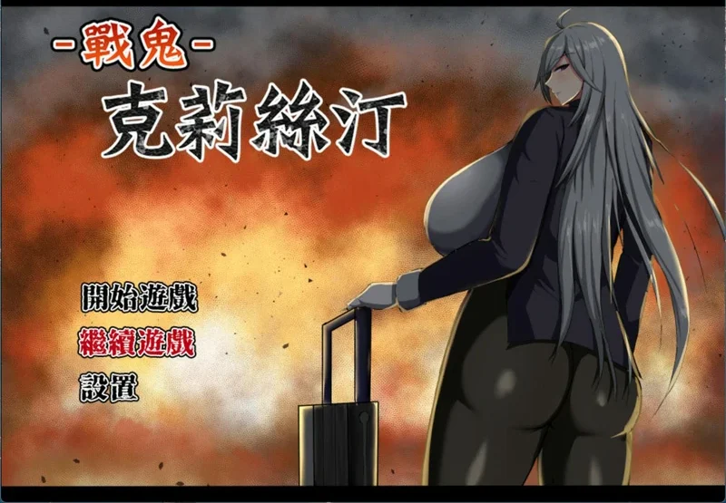 安卓+电脑【RPG汉化】战鬼 克莉丝汀 官中汉化 步-大壮社区