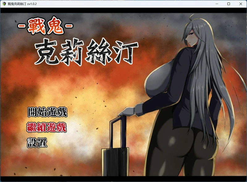 图片[1]-安卓+电脑【RPG汉化】战鬼 克莉丝汀 官中汉化 步-大壮社区