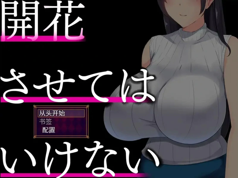图片[1]-安卓+电脑【日系RPG汉化】别让它绽放1.0 步【1.82G】-大壮社区