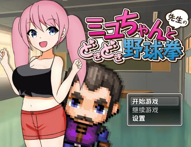 安卓+电脑【日系RPG】美优酱和老师的石头剪刀布对决 v1.0 [430M]-大壮社区