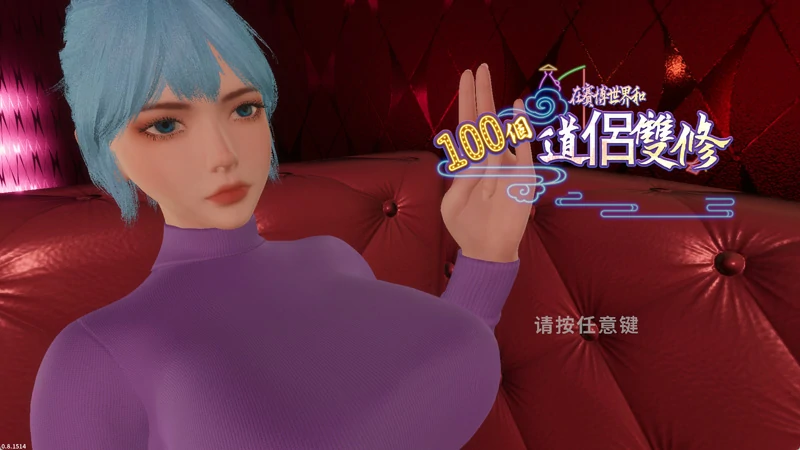 图片[12]-电脑版【3D中文动态】在赛博世界和100个道侣双修 V0.8.1514 官方中文步兵版【新作8.9G】-大壮社区