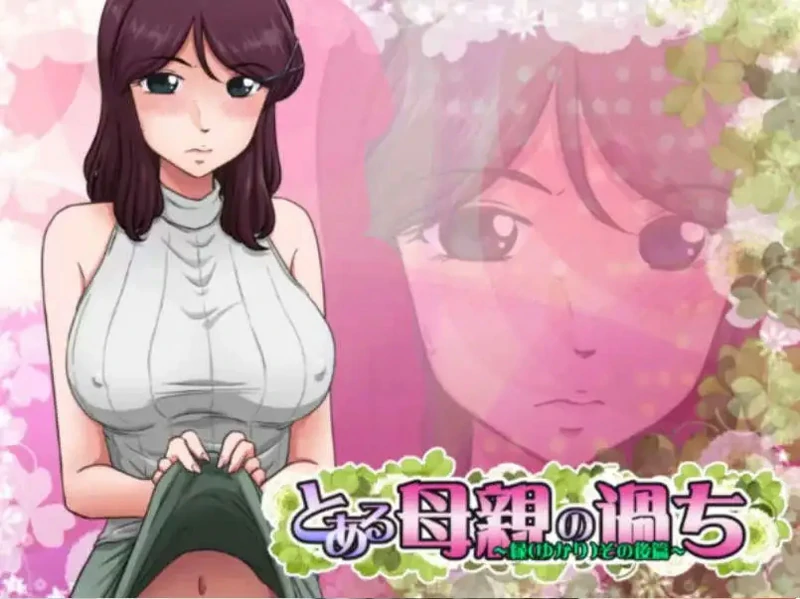 图片[16]-电脑版【神奇SLG/NTR】某位母亲的过错：绿篇+后篇 步兵+存档【2.6G】-大壮社区