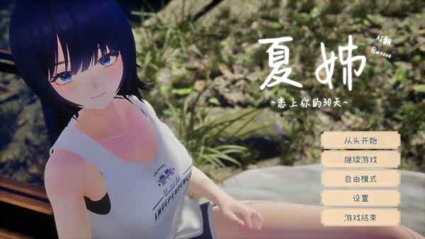 图片[5]-电脑版【精品3D汉化全动态全CV】夏姐～我恋爱的30天 V1.1 AI汉化版+去码补丁【更新2.4G】-大壮社区