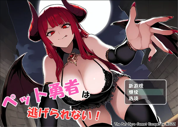 安卓+电脑【日系RPG汉化】宠物英雄无法逃脱0.7【1.09G】骑-大壮社区