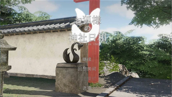 图片[17]-电脑版【3D中文全动态全CV】狐仙神社的悠闲时光  官中【新作8.5G】步-大壮社区