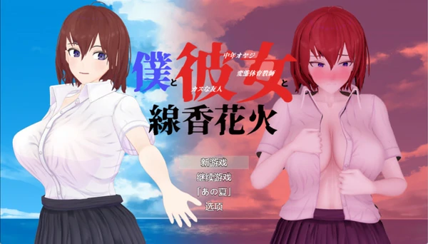 安卓+电脑【爆款RPG汉化】我和她与线香花火 存档 骑 joi模拟器玩-大壮社区