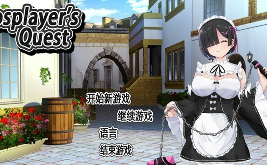 电脑版【爆款精品RPG中文】Cosplayer’s Quest 官中【1G】骑-大壮社区